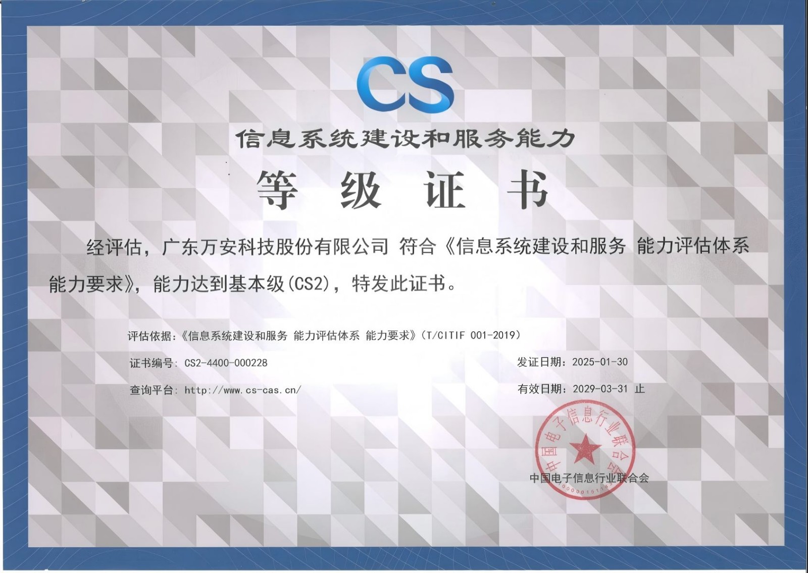 信息系統(tǒng)建設(shè)和服務(wù)能力等級(jí)證書