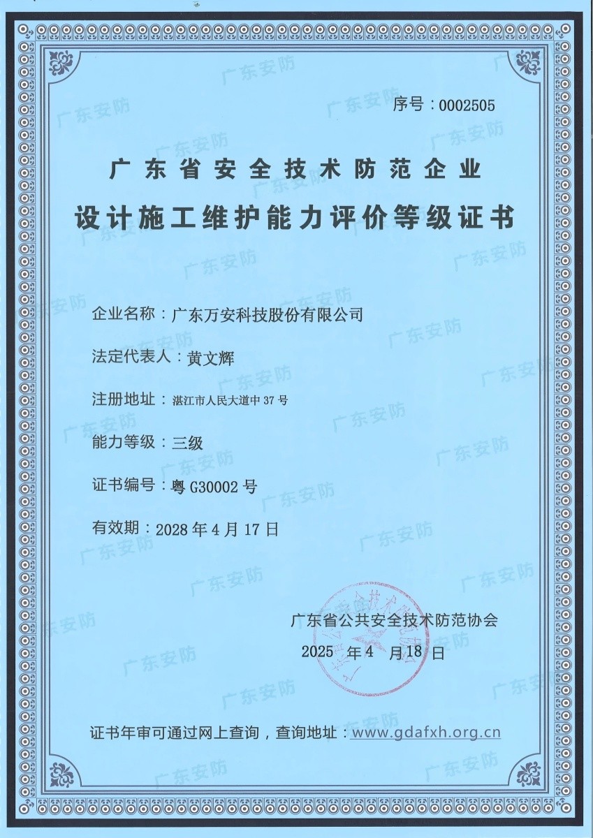 省安防企業(yè)設(shè)計(jì)施工維護(hù)能力評(píng)價(jià)等級(jí)證書-三級(jí)